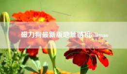 磁力狗最新版地址链接cilimao