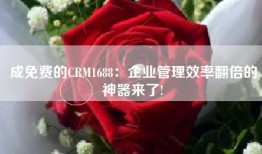 成免费的CRM1688：企业管理效率翻倍的神器来了!
