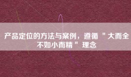 产品定位的方法与案例，遵循 ＂大而全不如小而精＂ 理念