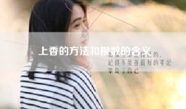 上香的方法和根数的含义