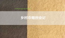 乡村巾帼创业记