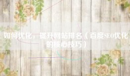如何优化，提升网站排名（百度SEO优化的核心技巧）