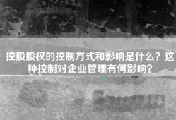 控股股权的控制方式和影响是什么？这种控制对企业管理有何影响？