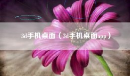 3d手机桌面（3d手机桌面app）