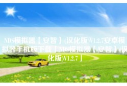 NDS模拟器【安智】(汉化版)V1.2.7安卓模拟器手机版下载「NDS模拟器【安智】(汉化版)V1.2.7」