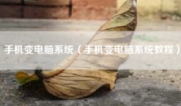手机变电脑系统（手机变电脑系统教程）
