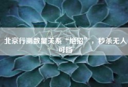 北京行测数量关系“绝招”，秒杀无人可挡