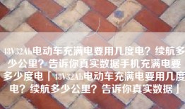 48V32Ah电动车充满电要用几度电？续航多少公里？告诉你真实数据手机充满电要多少度电「48V32Ah电动车充满电要用几度电？续航多少公里？告诉你真实数据」