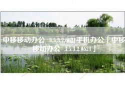 中移移动办公  3.5.3.2.0621手机办公「中移移动办公  3.5.3.2.0621」