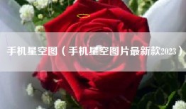 手机星空图（手机星空图片最新款2023）