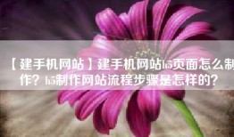 【建手机网站】建手机网站h5页面怎么制作？h5制作网站流程步骤是怎样的？