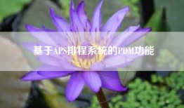 基于APS排程系统的PDM功能