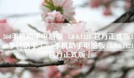 360手机助手电脑版  3.0.0.1121 官方正式版360手机助手「360手机助手电脑版  3.0.0.1121 官方正式版」