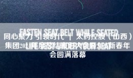 同心聚力 引领时代 ｜ 太药控股（山西）集团2024年度总结表彰大会暨2025新春年会圆满落幕