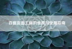 百度页面工具的查找与使用指南