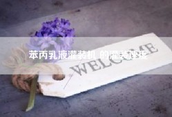 苯丙乳液灌装机 的灌装速度