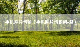 手机照片传输（手机照片传输到u盘）