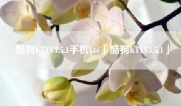 酷狗KTVV3.5.1手机ktv「酷狗KTVV3.5.1」