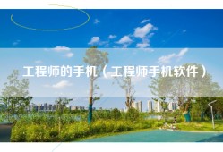工程师的手机（工程师手机软件）