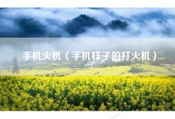 手机火机（手机样子的打火机）