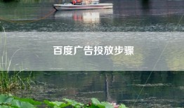 百度广告投放步骤