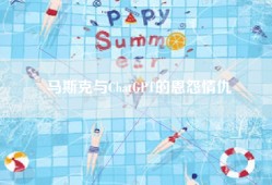 马斯克与ChatGPT的恩怨情仇