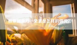 股票佣金万一免五是怎样的情况？