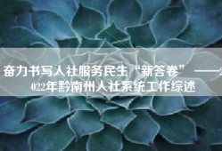 奋力书写人社服务民生“新答卷” ——2022年黔南州人社系统工作综述