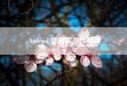 Android 使用霍尔传感器