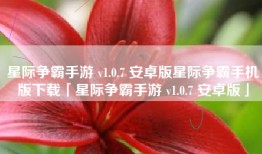星际争霸手游 v1.0.7 安卓版星际争霸手机版下载「星际争霸手游 v1.0.7 安卓版」