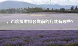 ，百度搜索排名靠前的方式有哪些？