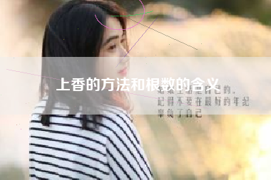 上香的方法和根数的含义