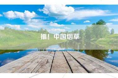 推！中国烟草