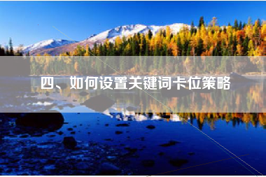 四、如何设置关键词卡位策略