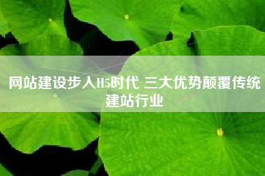 网站建设步入H5时代 三大优势颠覆传统建站行业