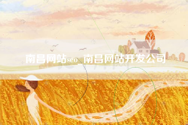 南昌网站seo_南昌网站开发公司