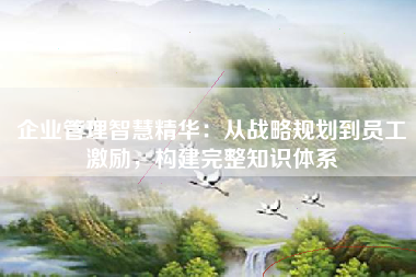 企业管理智慧精华：从战略规划到员工激励，构建完整知识体系