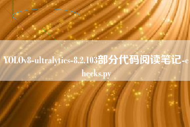 YOLOv8-ultralytics-8.2.103部分代码阅读笔记-checks.py
