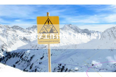 高一教学工作计划（精选6篇）