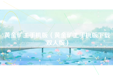 黄金矿工手机版（黄金矿工手机版下载双人版）