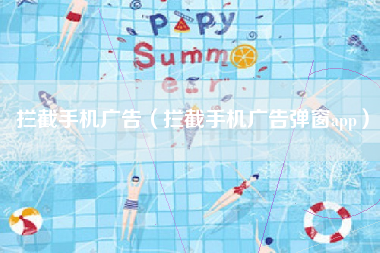 拦截手机广告（拦截手机广告弹窗app）