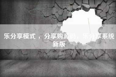 乐分享模式 ，分享购源码，乐分享系统新版